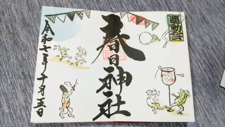 桑名宗社(春日神社)の御朱印