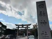 田縣神社(愛知県)