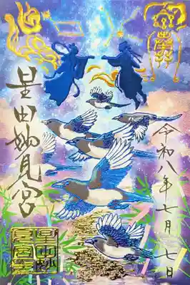 星田妙見宮の御朱印