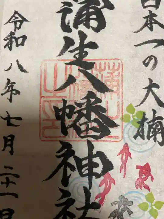 蒲生八幡神社の御朱印