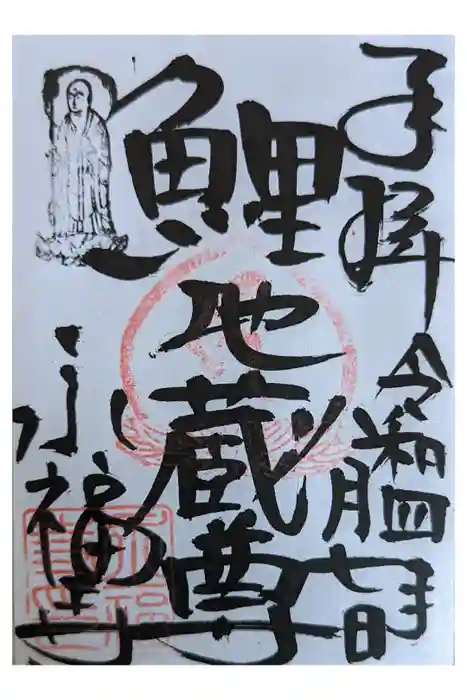 永福寺（蛸薬師堂）の御朱印
