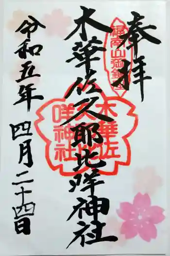 木華佐久耶比咩神社の御朱印 2023年04月