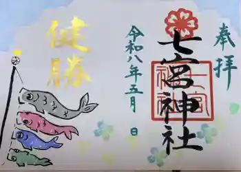七宮神社の御朱印 2026年05月