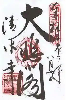 清水寺の御朱印