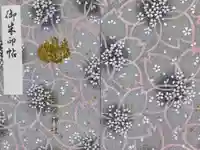 金櫻神社の御朱印帳