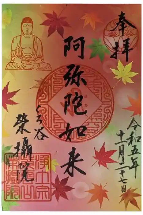 榮攝院（栄摂院）の御朱印