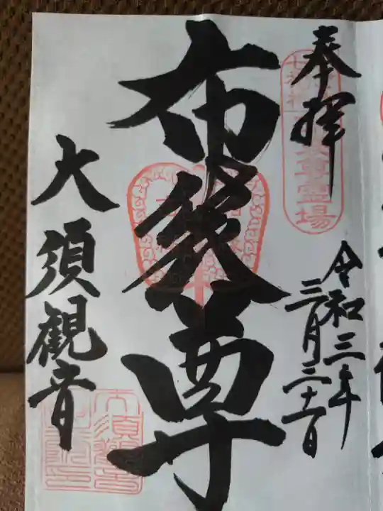 大須観音 (北野山真福寺宝生院)の御朱印