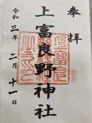 上富良野神社の御朱印