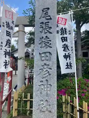 尾張猿田彦神社のその他建物