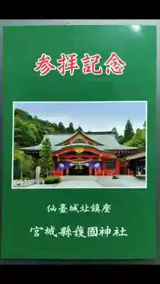 宮城縣護國神社の授与品その他
