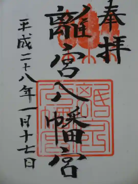 離宮八幡宮の御朱印