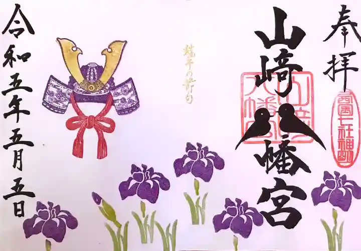山﨑八幡宮の御朱印