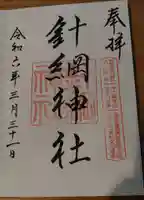 針綱神社の御朱印