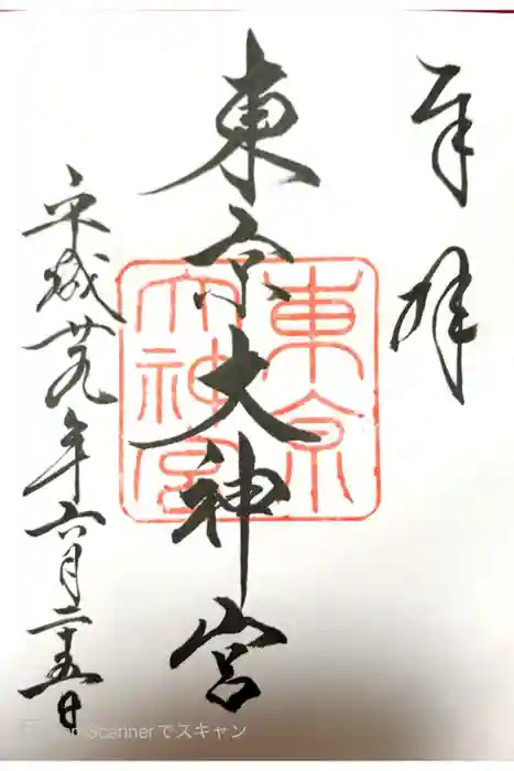 東京大神宮の御朱印