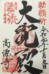 高源寺の御朱印