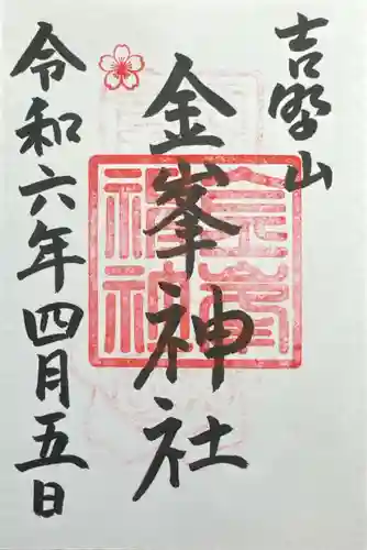 金峯神社（吉野町）の御朱印
