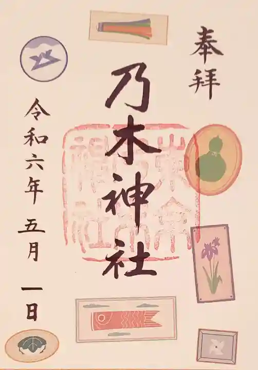 乃木神社の御朱印