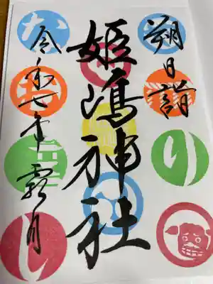 姫嶋神社(大阪府)