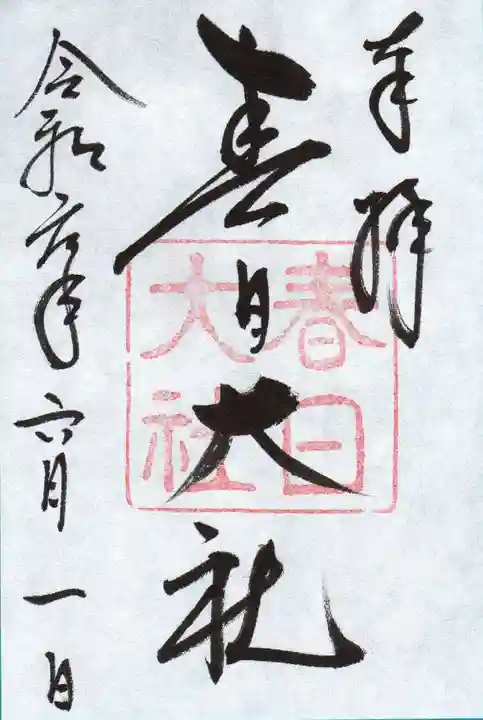 春日大社の御朱印