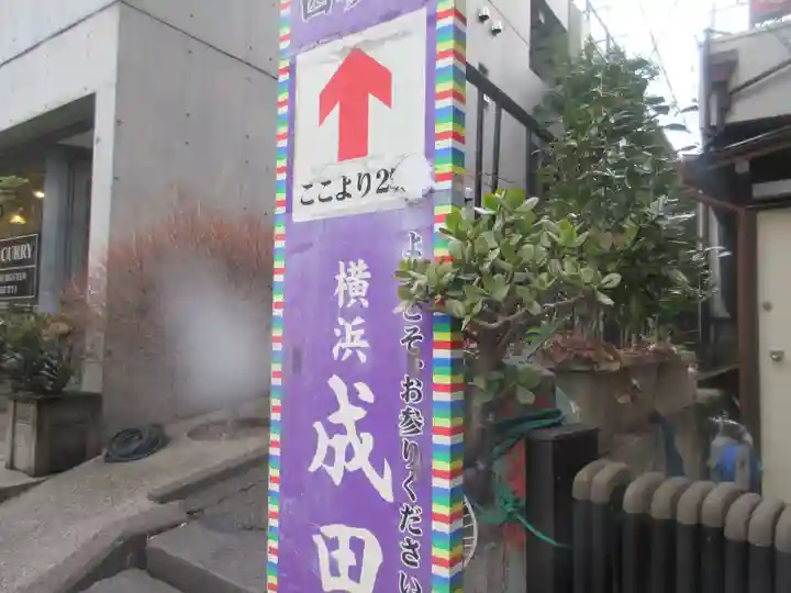 成田山横浜別院延命院(神奈川県)