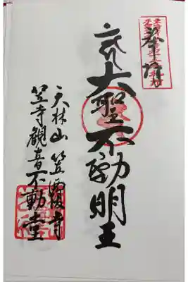 笠覆寺（笠寺観音）　東海三十六不動尊霊場