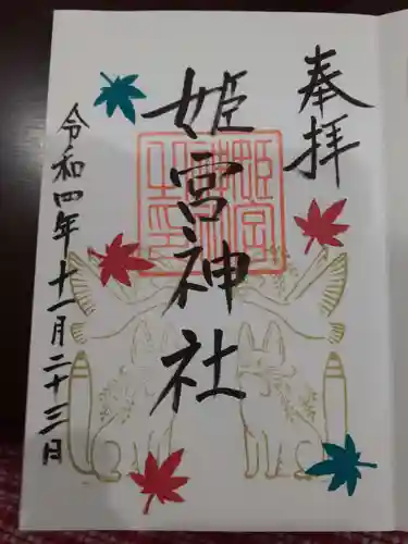 姫宮神社の御朱印
