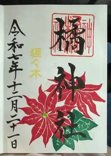 橘神社の御朱印