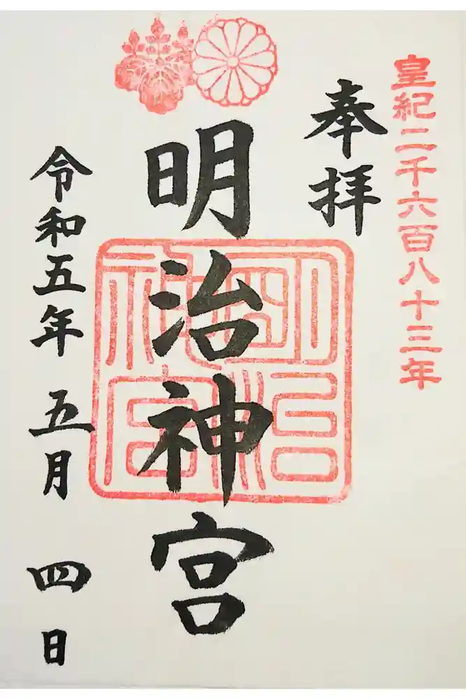 明治神宮の御朱印
