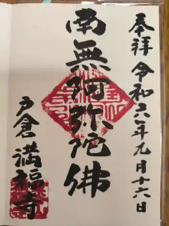 満福寺の御朱印 2024年09月
