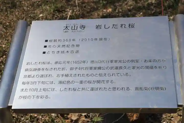 太山寺(栃木県)