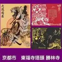 勝林寺の御朱印