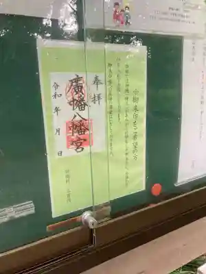 廣幡八幡宮の御朱印