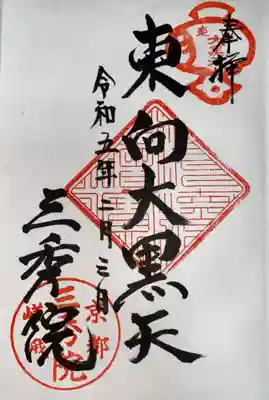 三秀院(京都府)