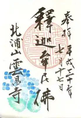素敵なあじさいの御朱印です。