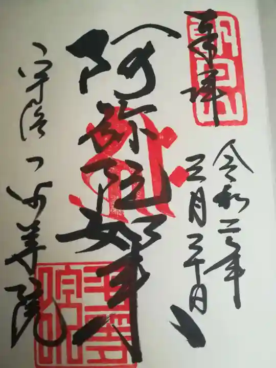 平等院の御朱印