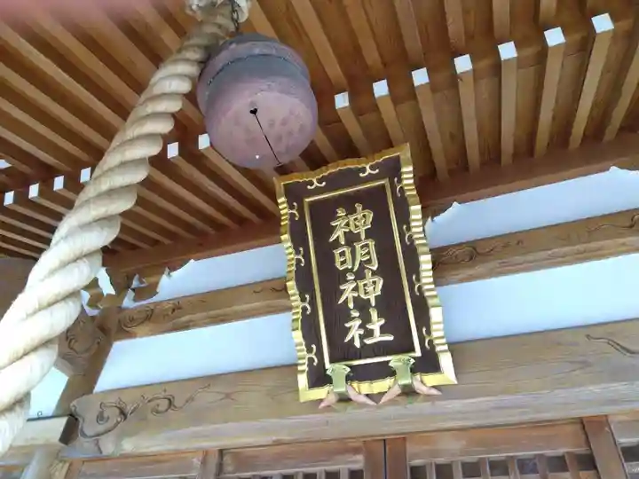 神明神社(福井県)