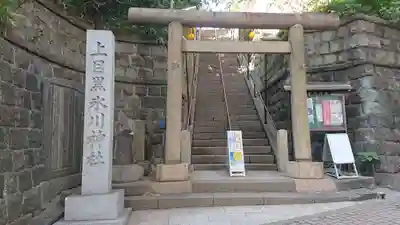 上目黒氷川神社(東京都)