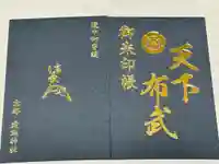 建勲神社の御朱印帳