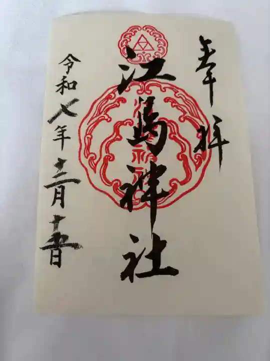 江島神社(神奈川県)