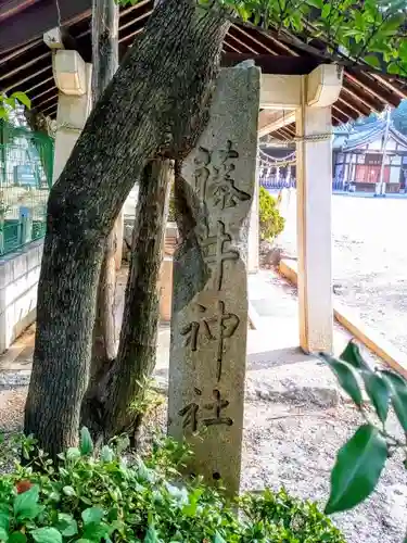藤井神社（横根藤井神社）のその他建物