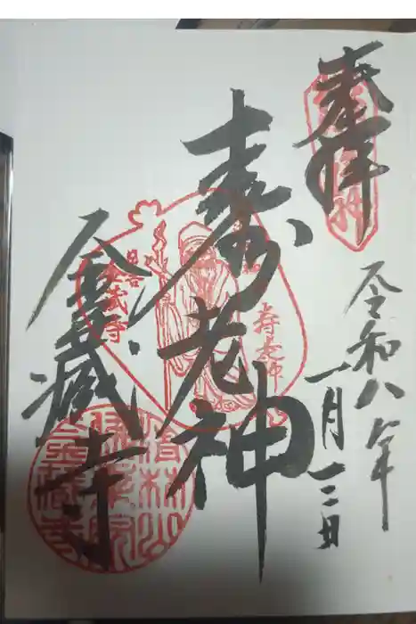 金蔵寺の御朱印