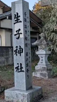 生子神社(栃木県)