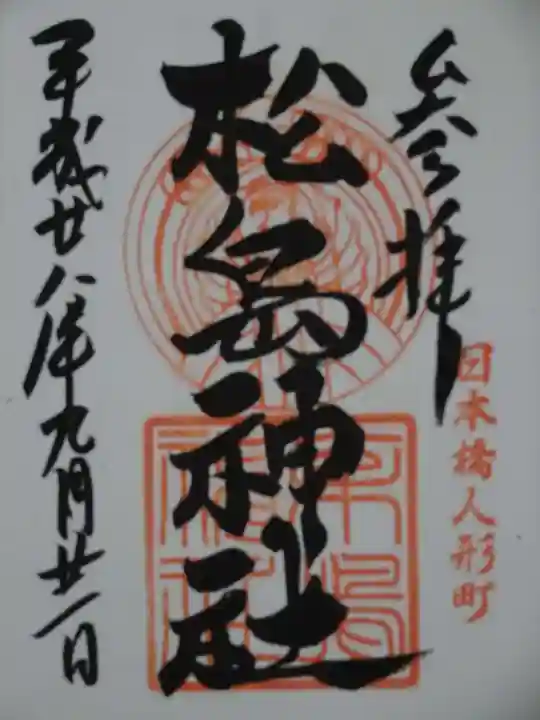 松島神社の御朱印