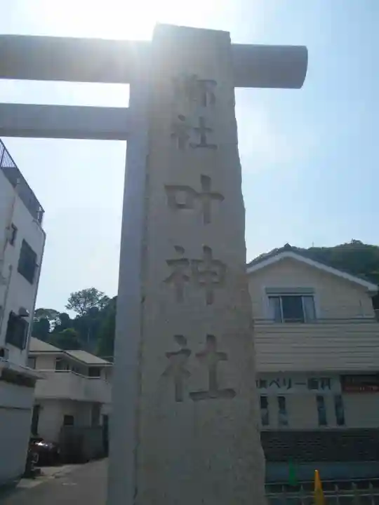 叶神社 (西叶神社)のその他建物