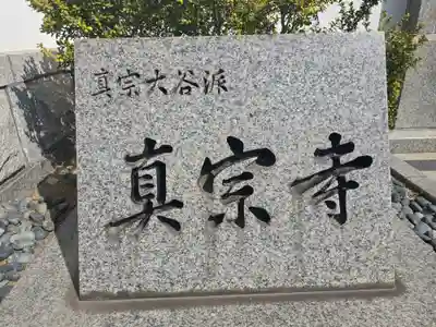 真宗寺(大阪府)