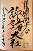 諏訪大社の御朱印