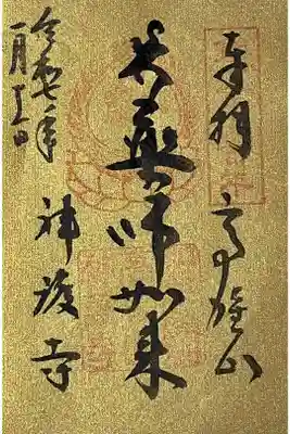 創建千二百年の書き置きの御朱印をいただきました。

冥加料 500円