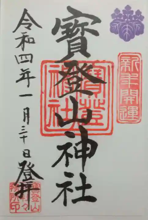 宝登山神社(埼玉県)