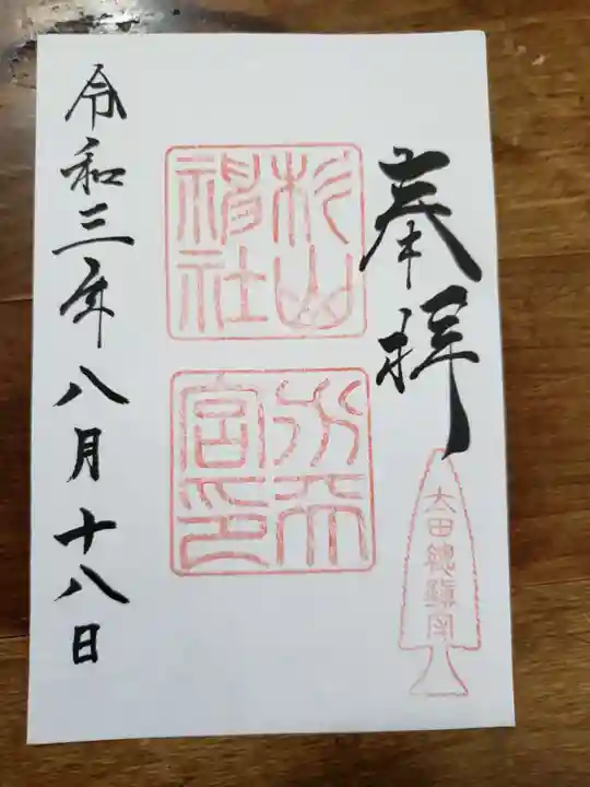 太田杉山神社・横濱水天宮の御朱印