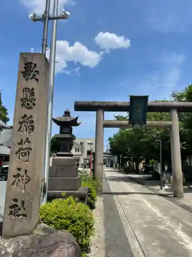 歌懸稲荷神社(山形県)